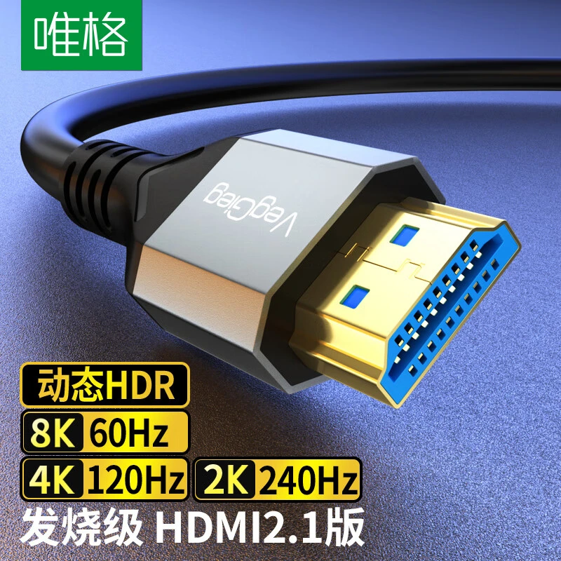 唯格(VEGGIEG）HDMI线2.1版8K60Hz4K240Hz/144Hz电脑高清兼容2.0