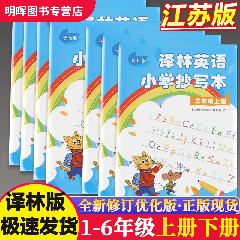 优化版译林版小学英语抄写本英语字帖一二上三四五六年级上册下册