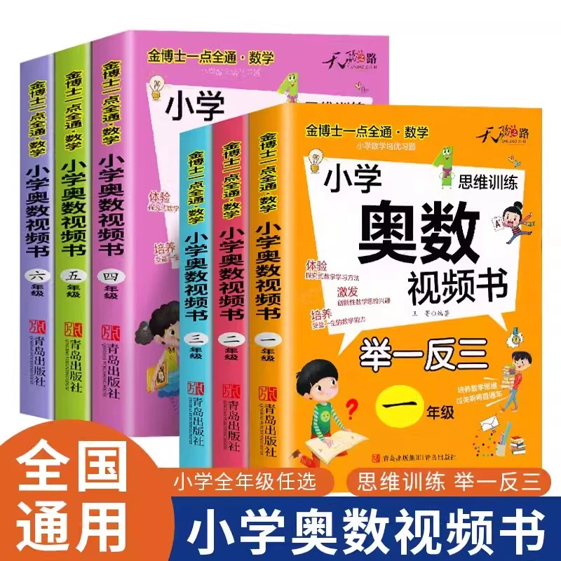 奥数教程小学举一反三奥数视频书一二三四五六年级数学思维训练题