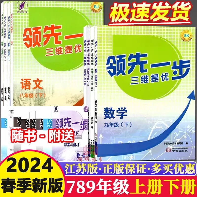 2024春拓优研发领先一步三维提优7七八9九年级上下册数学英语物理