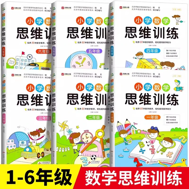数学思维训练小学生1-6年级同步一2二3三年级4四5五六上下册奥数