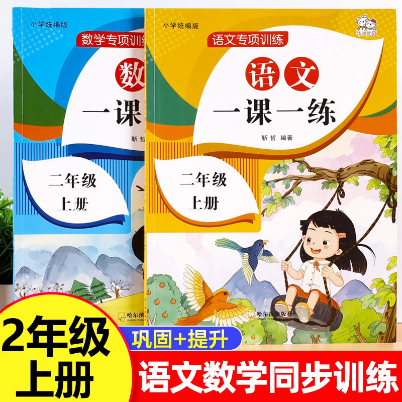 小学二年级人教版上册同步训练全套语文数学一课一练知识同步教材