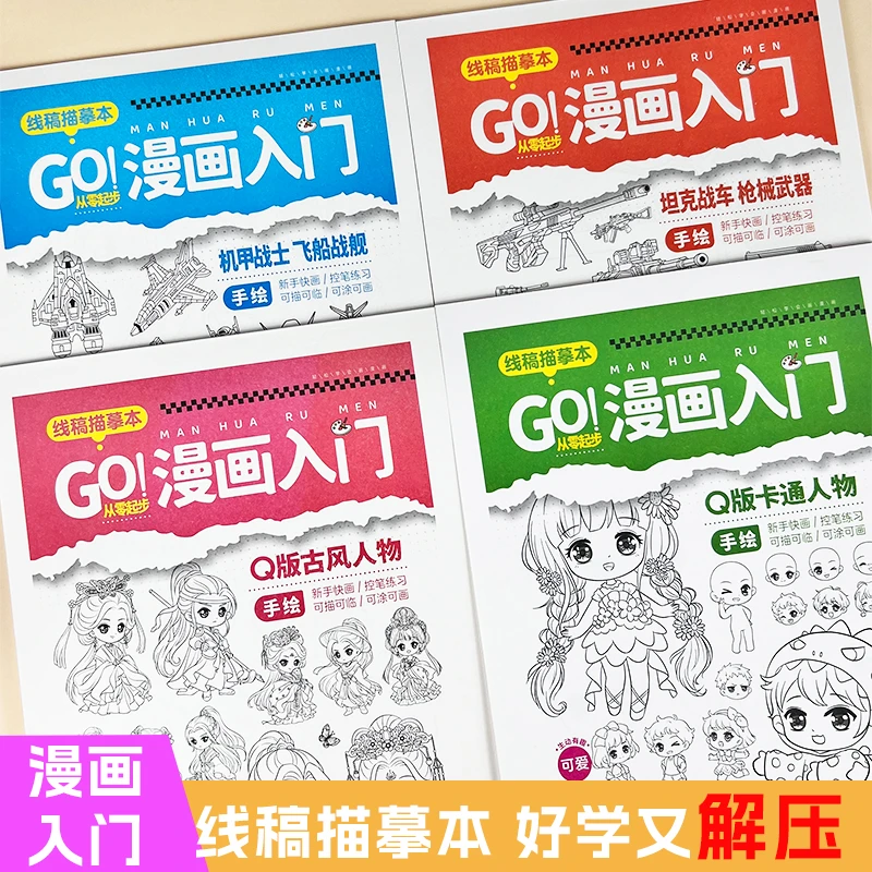 坦克战车机甲战士战舰线稿描摹本Q版少女少年动漫人物可涂可画本