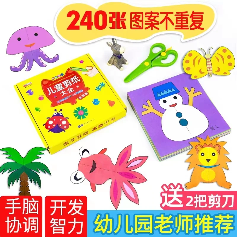 儿童剪纸书大全DIY手工制作3-7岁儿童折纸立体手脑训练创意益智