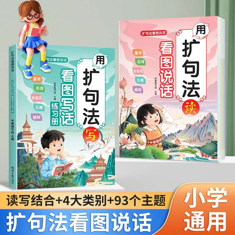 一看就会扩句法五感法看图写话彩图版小学生一二年级作文写作技巧
