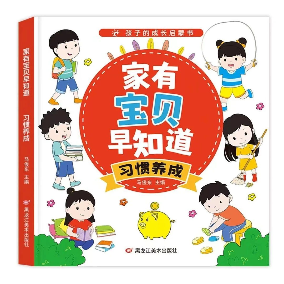 【3-8岁】家有宝贝早知道幼儿童孩子成长启蒙书习惯礼仪安全认知