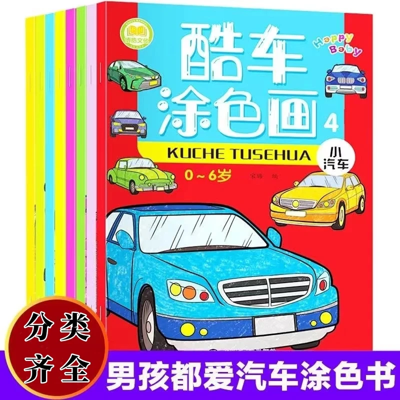 儿童学画画本汽车涂色书酷车涂色画填色书涂鸦本绘画本填色画册