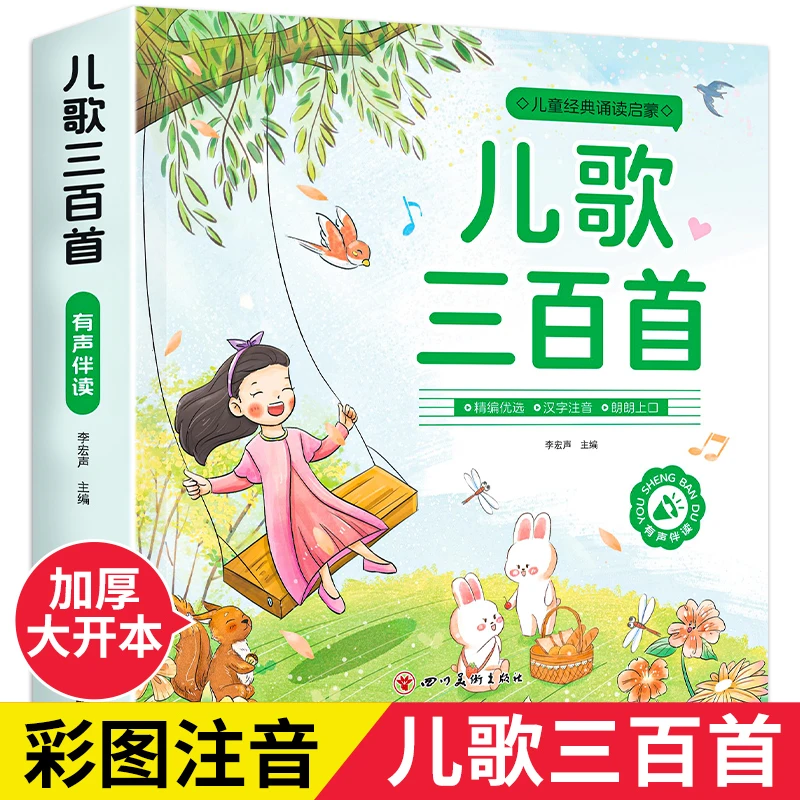 【彩图注音】儿歌三百首童谣节选早教启蒙书宝宝学说话儿童歌曲大全