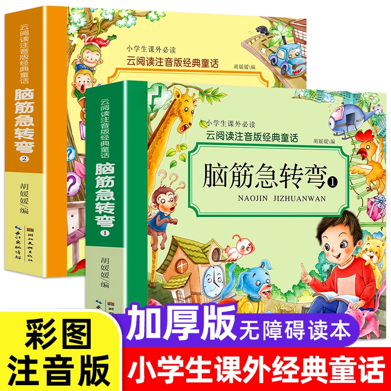 脑筋急转弯6-12岁猜谜语大全小学生注音版一二年级课外书必读漫画