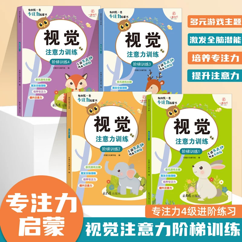 视觉注意力训练儿童专注力启蒙培养眼耳手脑协调能力全脑开发