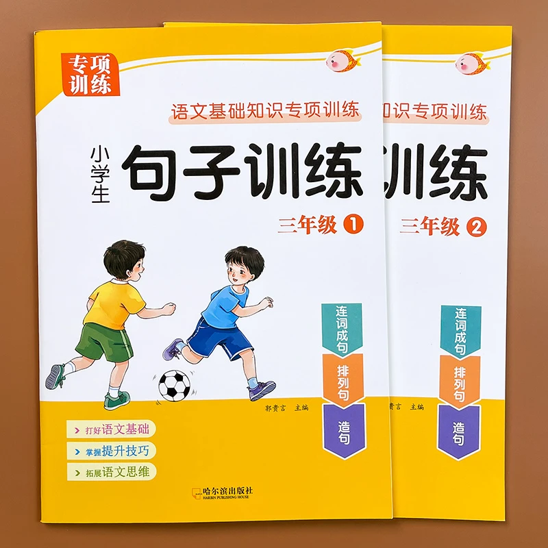 三年级句子训练小学生语文专项练习册人教版连词成句排列写句子本