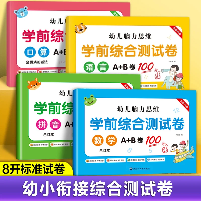 幼小衔接学前测试卷语文数学拼音口算为一年级做准备每日一日一练
