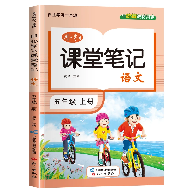 用心学习一本通五年级上册语文课堂笔记同步教材课本原文知识讲解