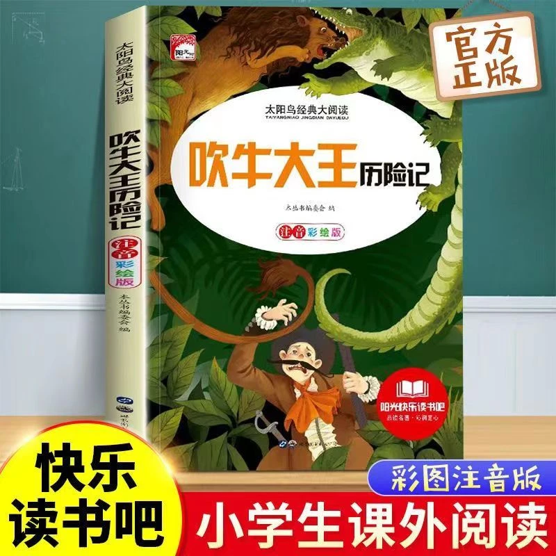 太阳鸟经典大阅读书籍推荐吹牛大王历险记大字注音有声课外阅读