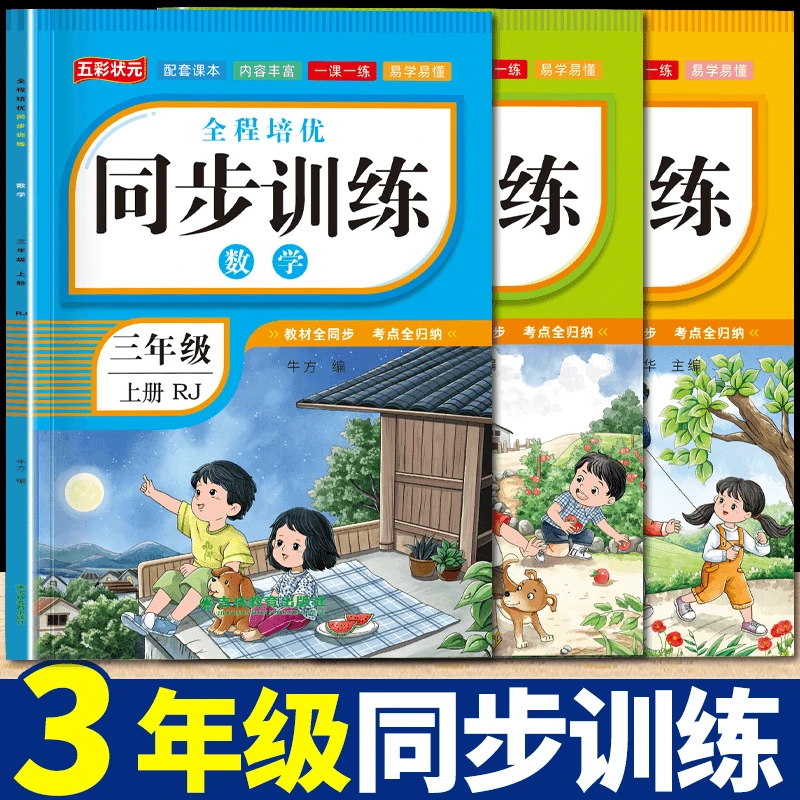 2024新版三年级上册语文+英语+数学练习册人教版配套作业一课一练