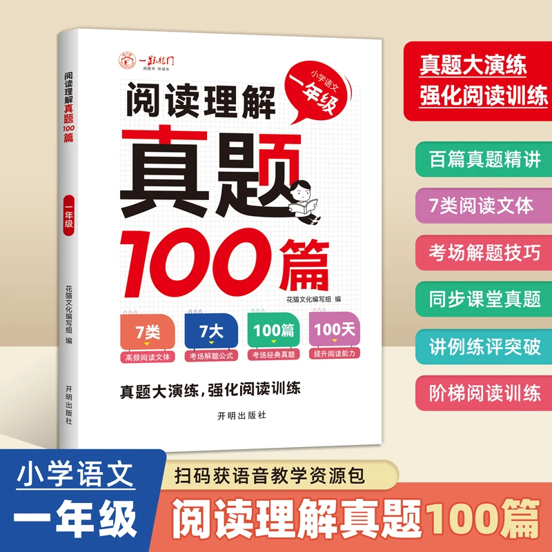 语文阅读理解真题训练100篇专项训练书小学1-2年级课外书人教版