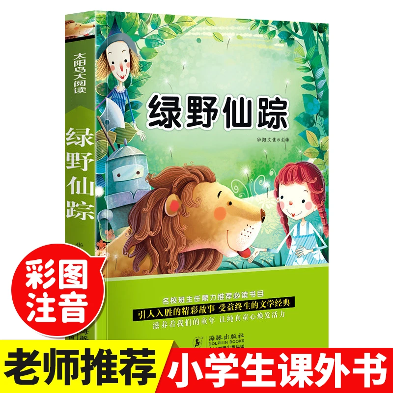绿野仙踪 彩图注音正版太阳鸟大阅读一二三年级小学生必读课外书