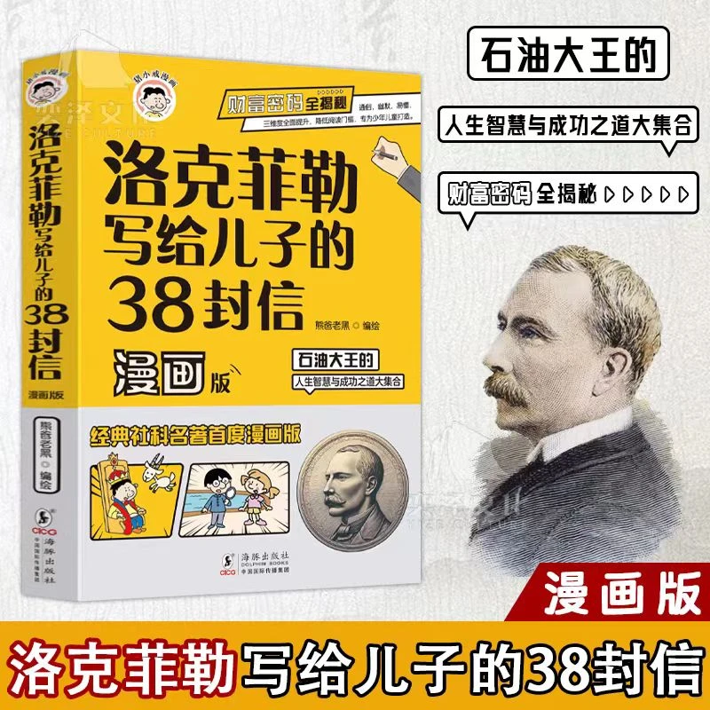 洛克菲勒写给儿子的38封信漫画版石油大王的人生智慧和成功之道