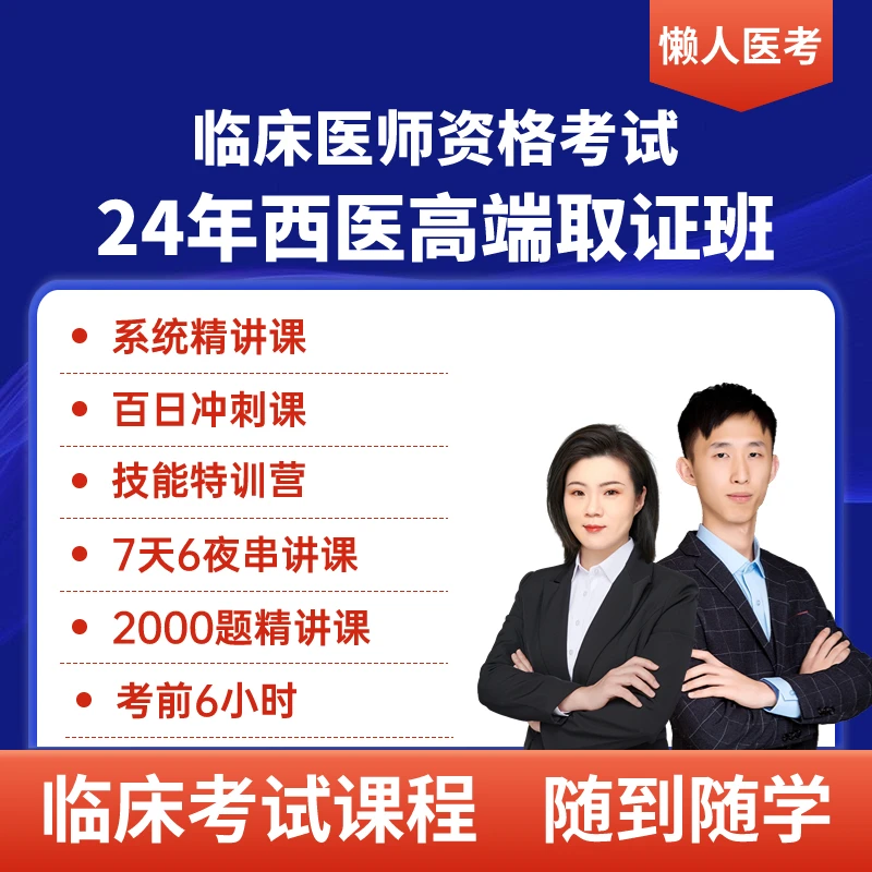 2024年临床医师资格全程【高端VIP】视频课程班次配套系列教材