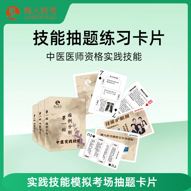 中医执业医师：实践技能考试扑克牌卡片便签套装（一套3盒）便携
