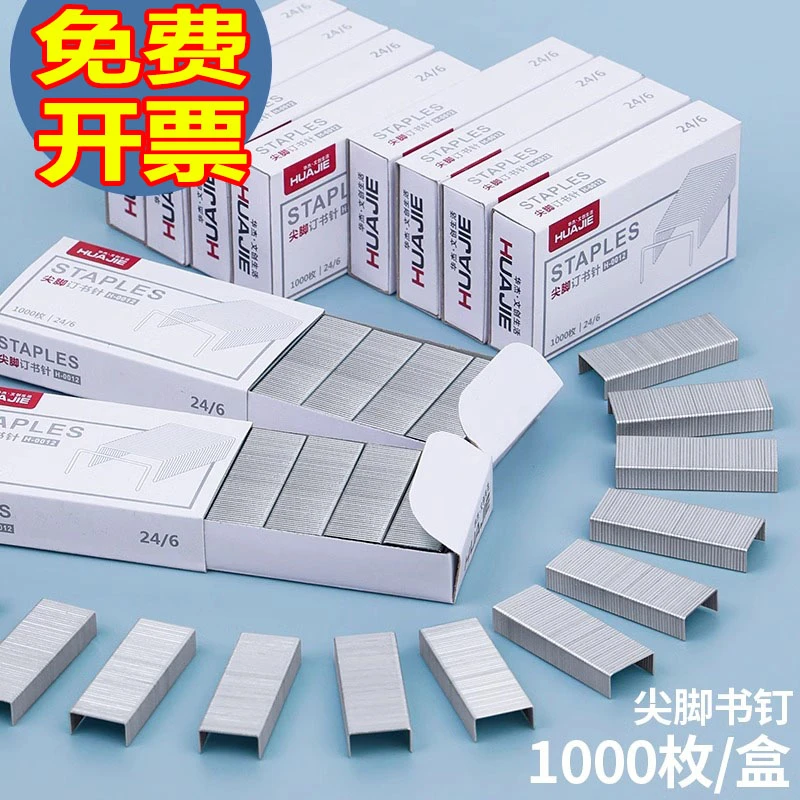 华杰订书钉24/6尖脚订书针12号通用型订书机钉子电镀防锈强力穿透