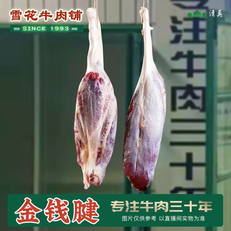 【金钱腱】山东鲁西黄 清真黄牛肉 新鲜整切
