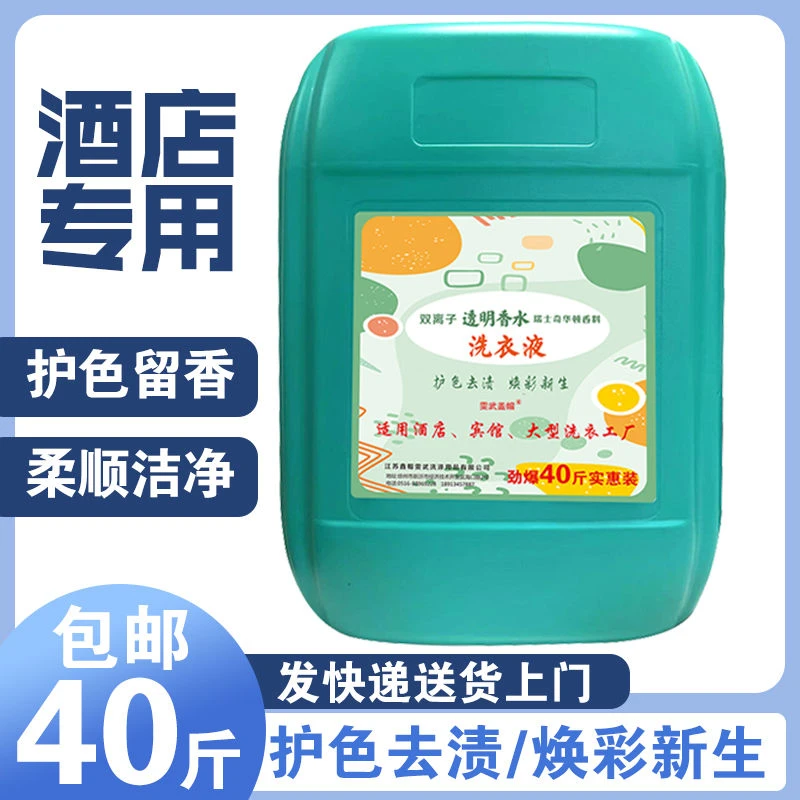 40斤洗衣液高浓度去渍家用酒店宾馆民宿洗衣房持久留香浓缩更实惠