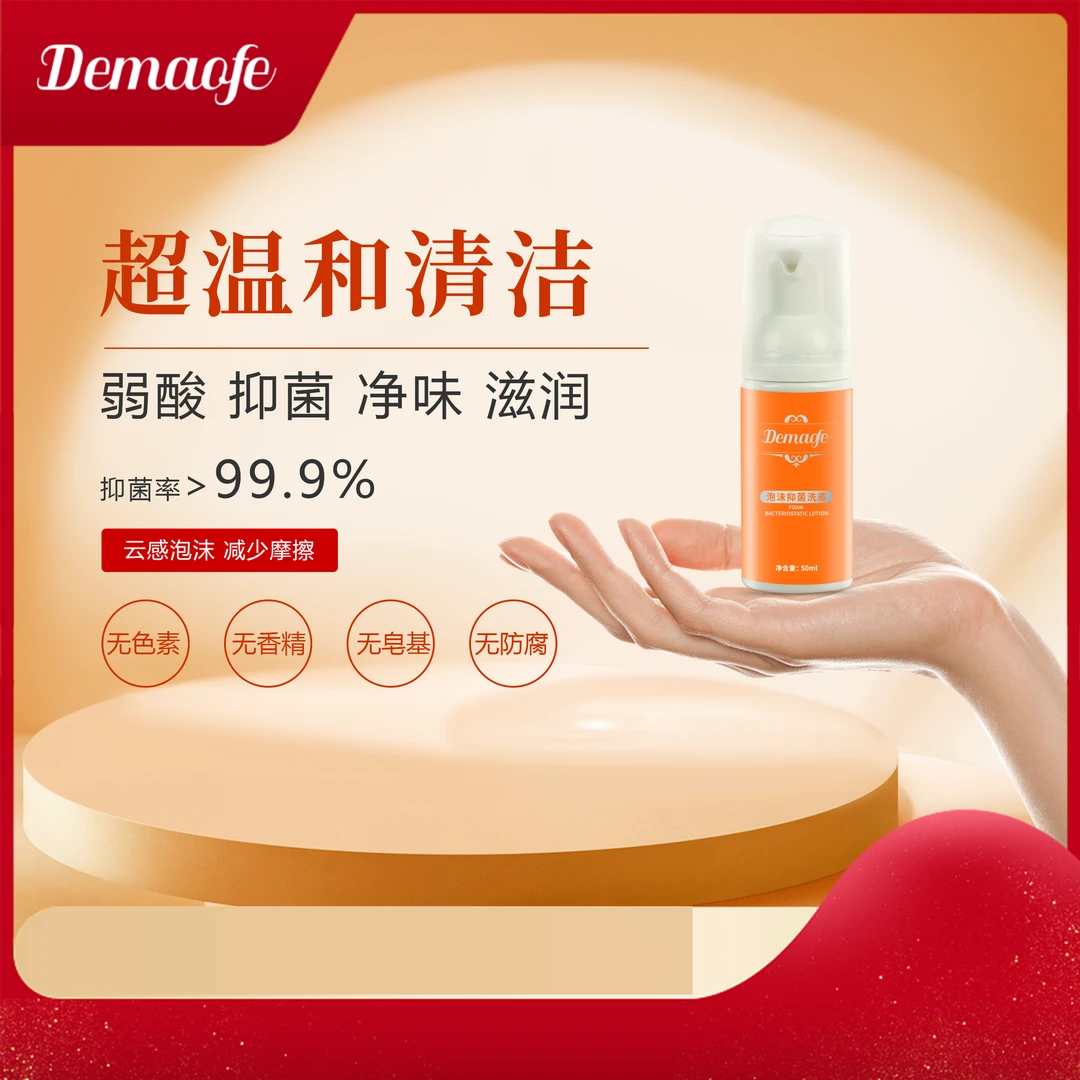 DEMAOFE泡沫女性私护抑菌洗液 净味清新温和持久留香养护香氛云感