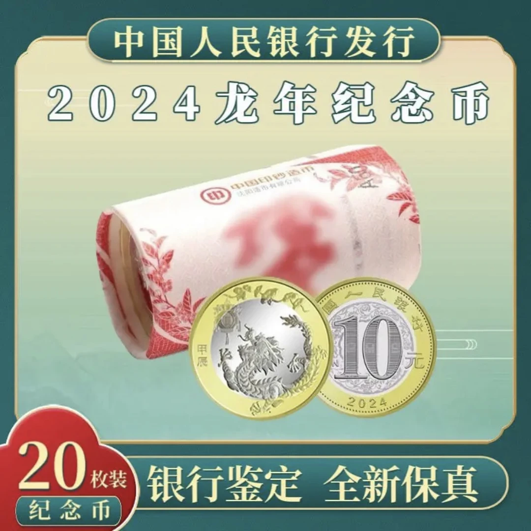 法定货币2024年龙年生肖纪念币 10元 双色铜合金 整卷20枚