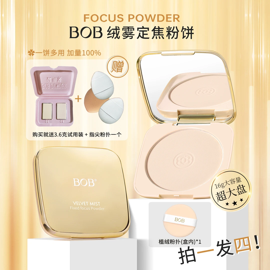 BOB绒雾定焦粉饼定妆控油大粉饼遮瑕提亮肤色补妆防汗油皮定妆粉