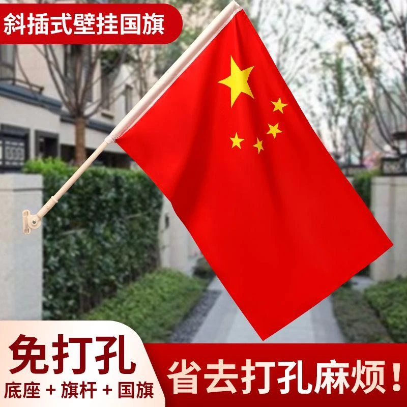 4号5号6号国旗门口防水五星红旗国庆户外室外斜插旗杆免钉款底座