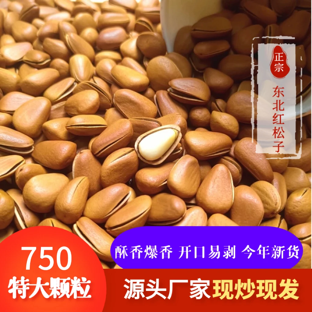 2025年新货东北红松子750特大颗粒开口松子净重250克半斤