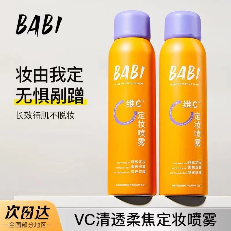 BABI定妆喷雾清透水感保湿补水VC锁色防水防汗持久不脱妆官方正品