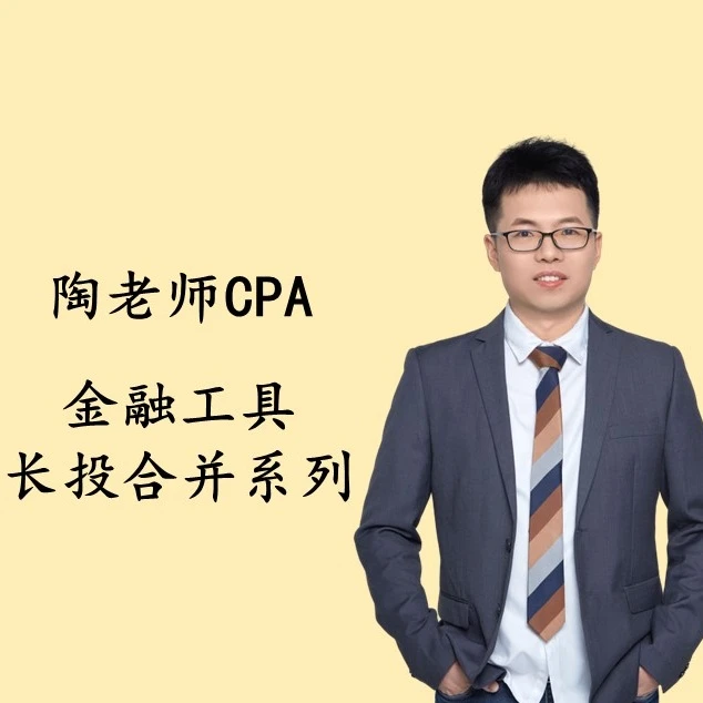 注册会计师CPA会计金融工具长投合并直播课程2025
