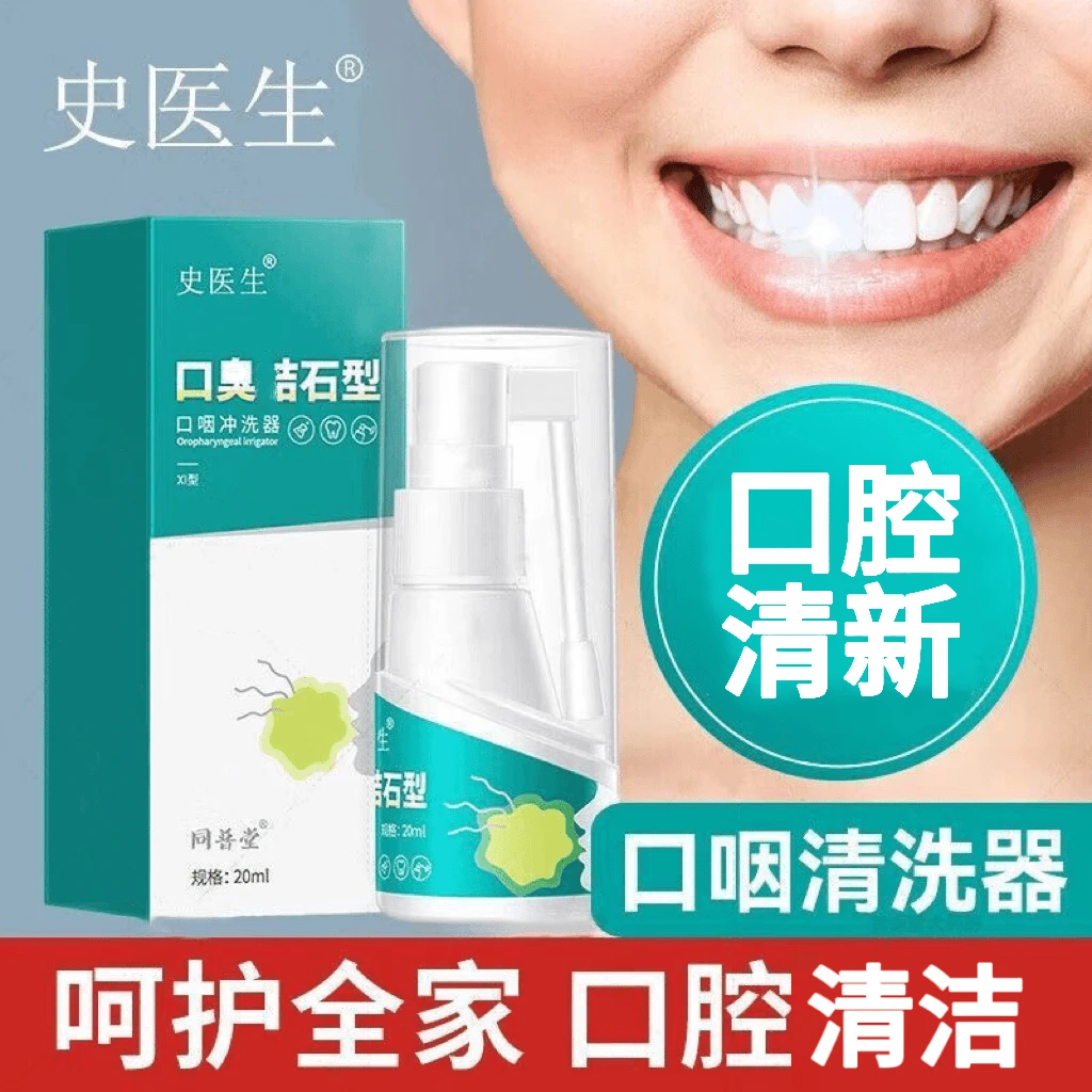 【官方正品】史医生口咽冲洗器家用牙黄去异味专用洁牙持久清新便携