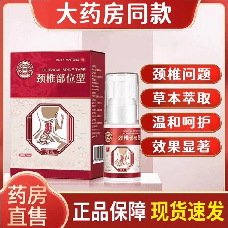 【品牌正品】宝元堂颈部位型喷雾草本萃取使用简单温和外用30g/盒
