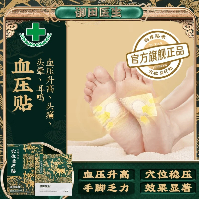 【官方正品】御田医生血压贴远红外穴位贴灸膏贴肚脐贴降压血压足贴