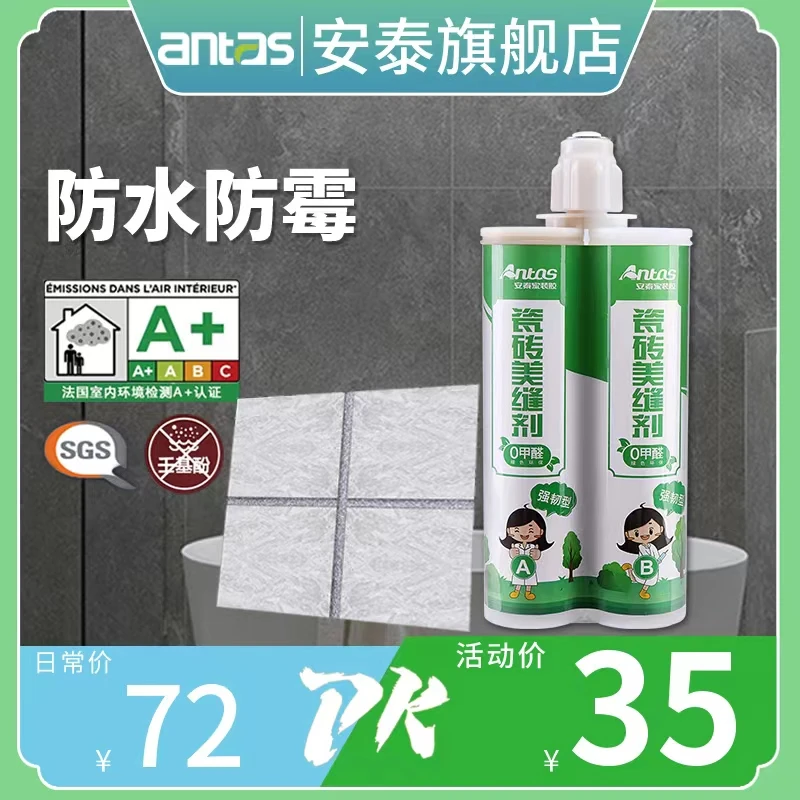 【防水防霉耐黄变】安泰美缝剂厨卫墙地瓷砖填缝剂环保0甲醛勾缝剂
