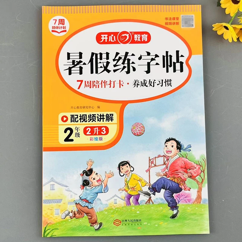 暑假衔接练字帖二升三同步练字帖人教版2升3复习预习暑假打卡字帖