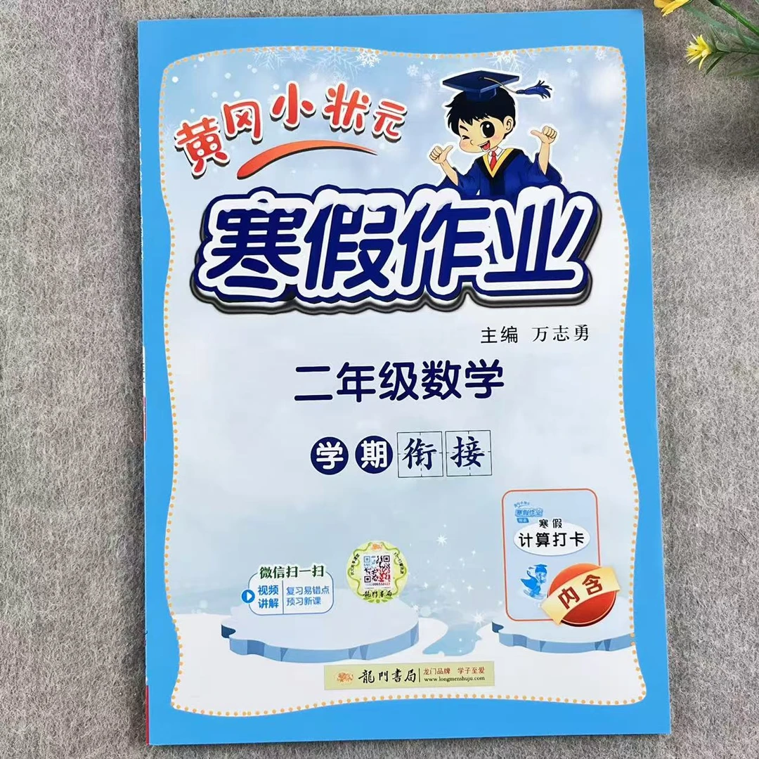 2025版黄冈小状元寒假作业二年级语文数学复习预习通用学期衔接册