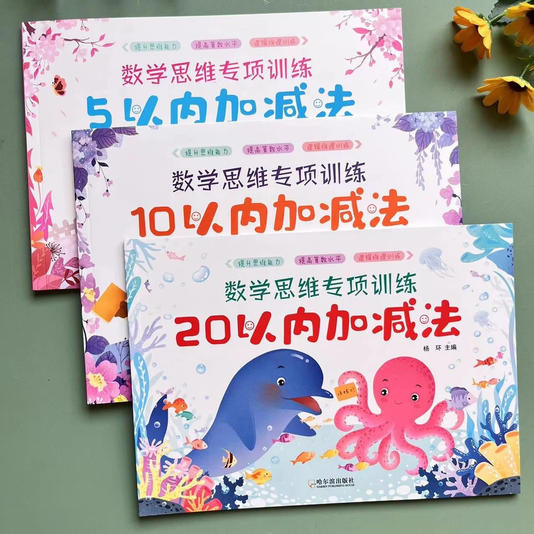 10以内加减法幼儿数学思维启蒙一日一练幼小衔接5-20内口算天天练