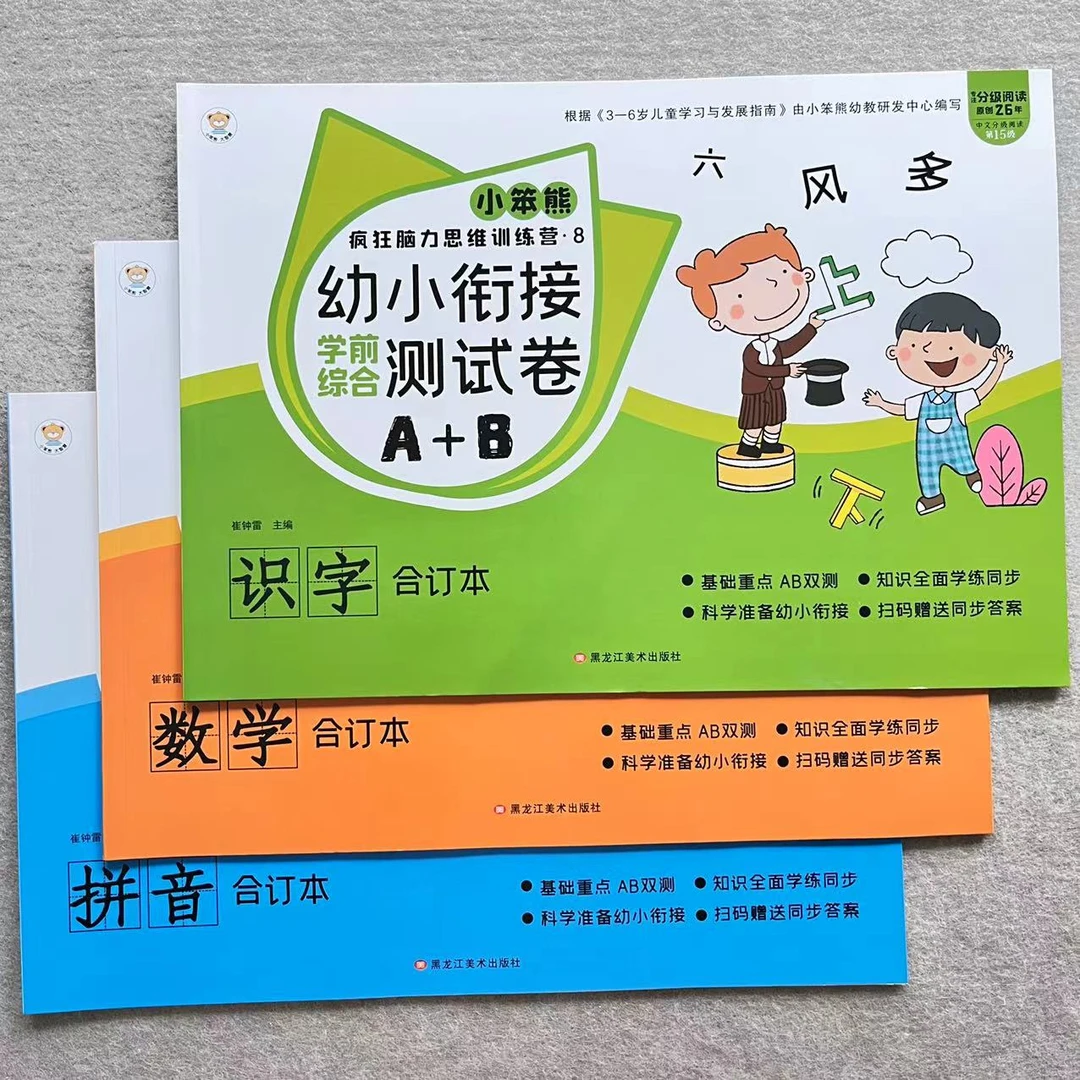 幼小衔接拼音识字数学测试卷AB卷合订本幼儿学前大班升一年级练习