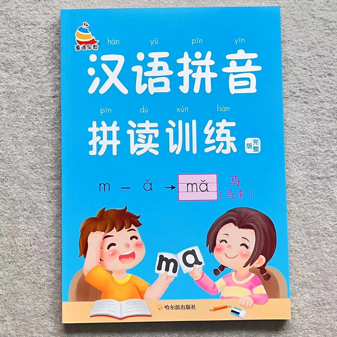 拼音拼读训练小学生一年级幼儿园学汉语拼音神器教材本幼小衔接书