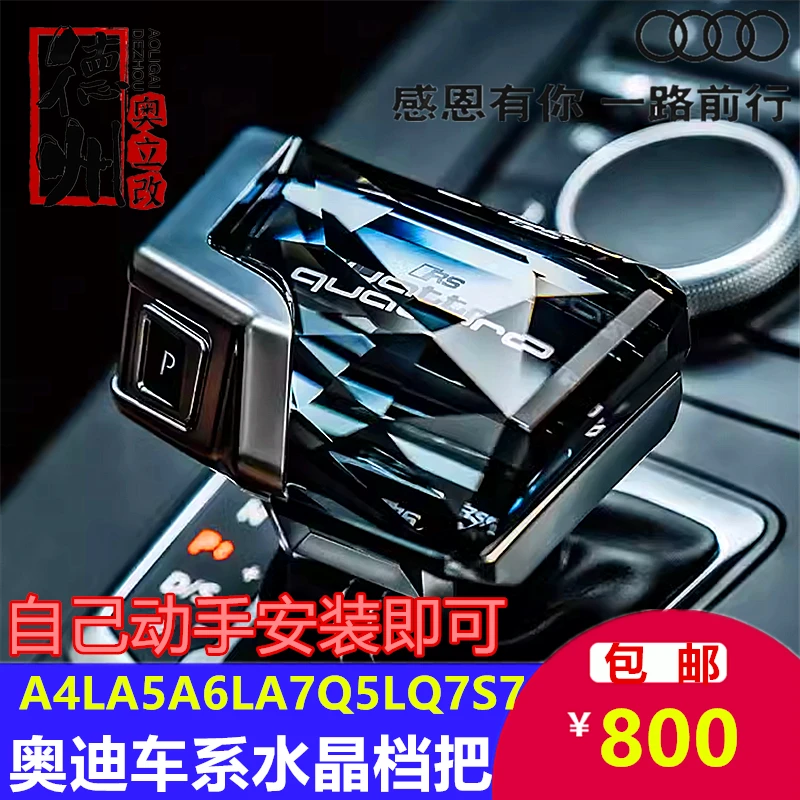 奥迪A4L/A5/A6L/A7/Q5L/Q7/S4/S5/S6/S7/RS水晶档把内饰升级档杆