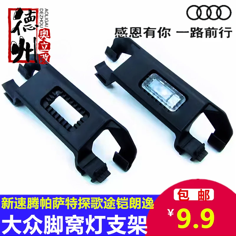 大众脚灯支架新速腾帕萨特探歌途铠朗逸plus后座脚底灯脚窝灯支架