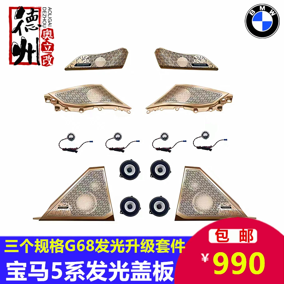 适用24-26款宝马5系G68升级改装氛围灯发光宝华盖板高音喇叭灯
