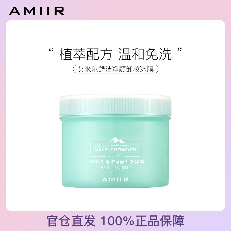 【主播推荐】艾米尔卸妆冰膜敏感肌温和清爽眼唇卸妆湿巾深层清洁