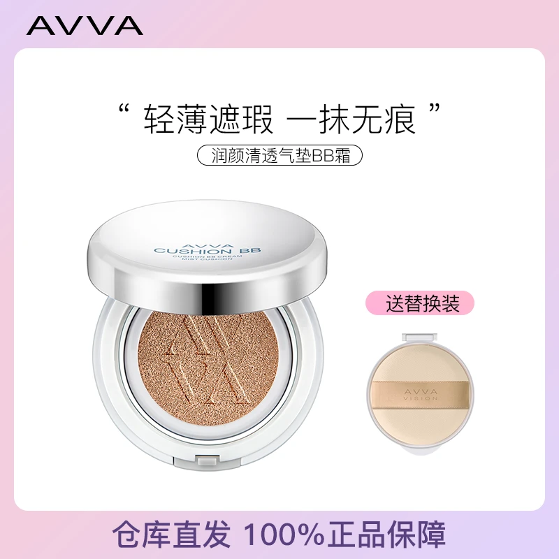 AVVA/艾微润颜清透气垫BB霜轻薄打底提亮肤色持久遮瑕控油气垫粉