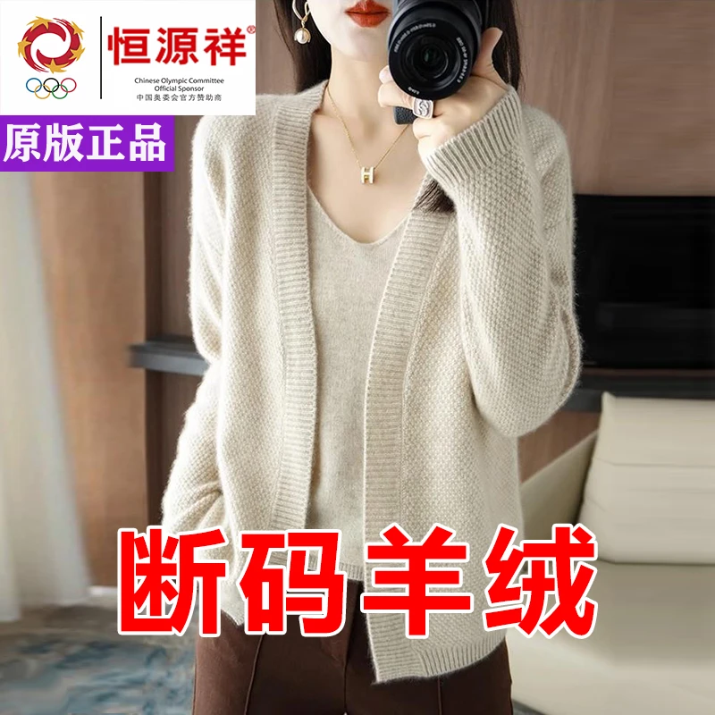 恒源祥彩羊正宗纯羊绒两件套2024年秋冬季羊绒开衫毛衣打底羊绒衫