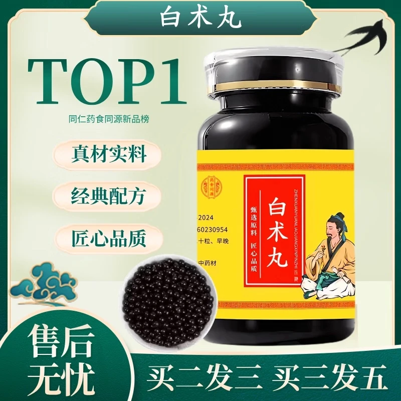 正品北京同仁原料白术丸 大瓶装 真材新鲜健康选材根茎类农产品